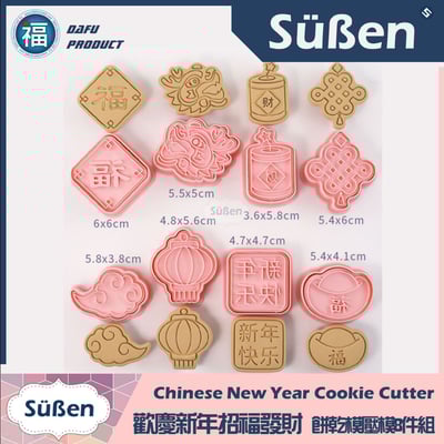 【歡慶新年招福發財】 餅乾模壓模8件組 (龍 鞭炮 金元寶 燈籠 中國結 祥雲)2