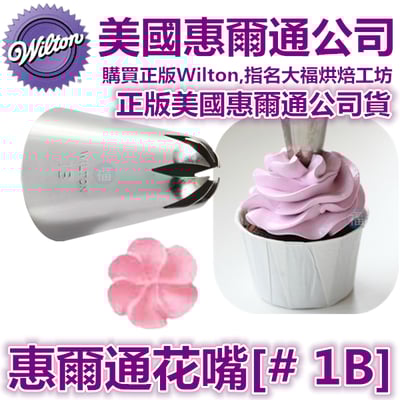 Wilton惠爾通花嘴[#1B] 1B號花嘴 旋轉 螺旋玫瑰 一體成形花形1