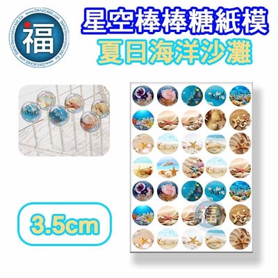 夏日海洋沙灘糯米紙威化紙模 2.5cm (2.8模具可參考) 3.5cm3