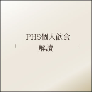 PHS個人飲食解讀1