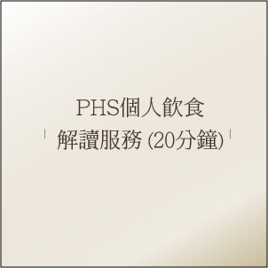 PHS個人飲食解讀2