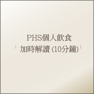 PHS個人飲食解讀3