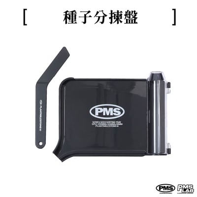 PlantMilestone種子分揀盤2