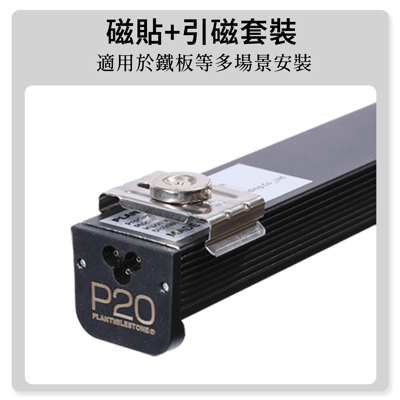 PlantMilestone P20排燈專用配件3