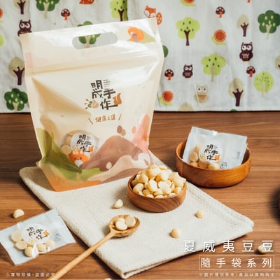 隨手包系列｜夏威夷豆豆 10克/包(30入裝)1