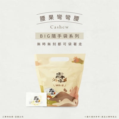 BIG隨手袋系列｜腰果彎彎腰 18克/包(20入裝)1