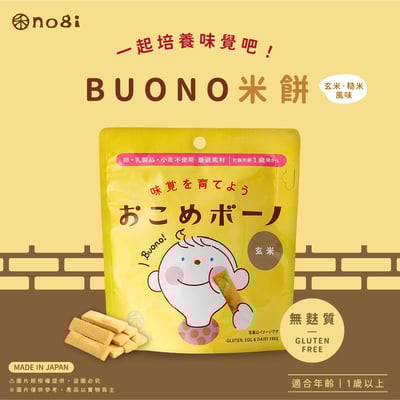 【禾 nogi】日本熱銷 無麩質點心 | Buono米餅 | 玄米糙米風味1