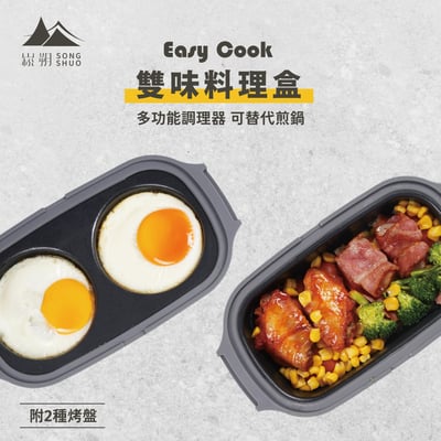 mo·ku 微日-EasyCook｜微波專用 | 雙味 料理盒 微波專用 多功能 煎 烤 煮 蒸 燉 加熱 六種功能1