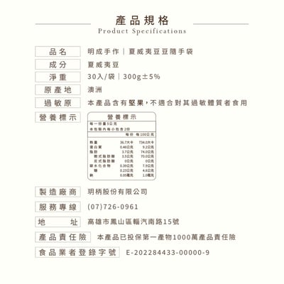 隨手包系列｜夏威夷豆豆 10克/包(30入裝)3