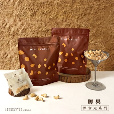 樂食光系列｜腰果 9克/包(10入裝)1
