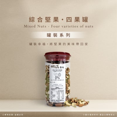 罐裝系列｜綜合堅果四果罐 350克/罐裝1