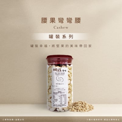 罐裝系列｜腰果彎彎腰 400克/罐裝1