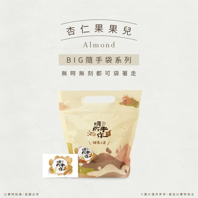 BIG隨手袋系列｜杏仁果果兒 22克/包(20入裝)1