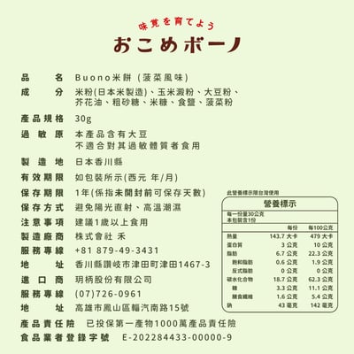 【禾 nogi】日本熱銷 無麩質點心 | Buono米餅 | 菠菜風味9