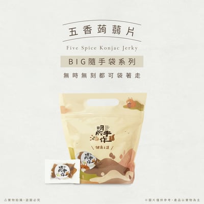 BIG隨手袋系列｜五香蒟蒻片 20克/包(20入裝)1