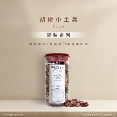 罐裝系列｜夏威夷豆豆 400克/罐裝 & 胡桃小士兵 300克/罐裝4