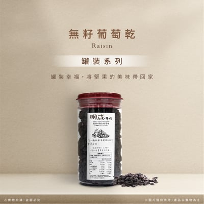 罐裝系列｜無籽葡萄乾 500克/罐裝1