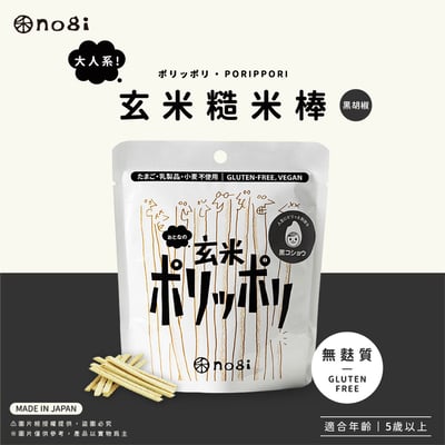 【禾 nogi】日本熱銷 無麩質點心 | 玄米糙米棒 | 黑胡椒1