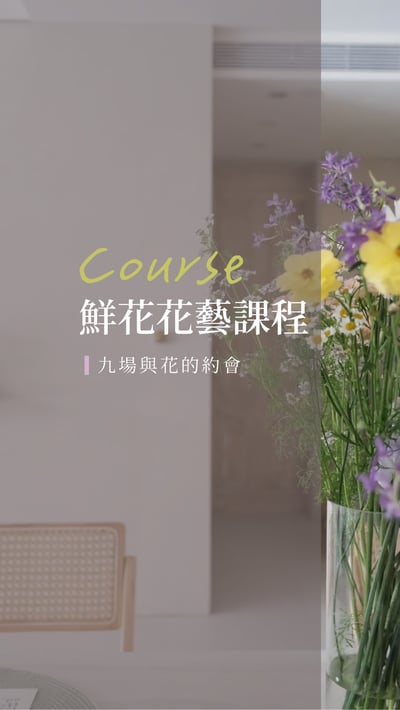 鮮花花藝課程-九場與花的約會1