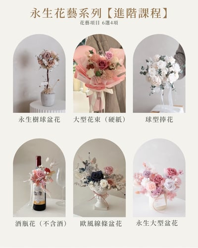 永生花系列課程 -全系列3