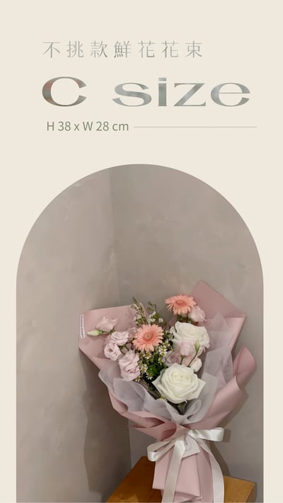 不挑款鮮花花束 C Size1