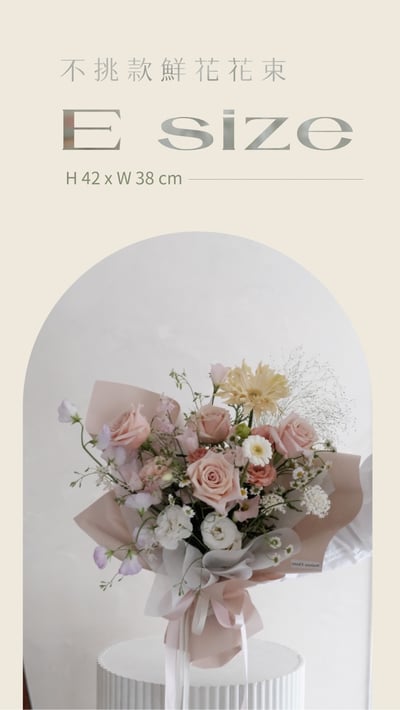 不挑款鮮花花束 E Size1