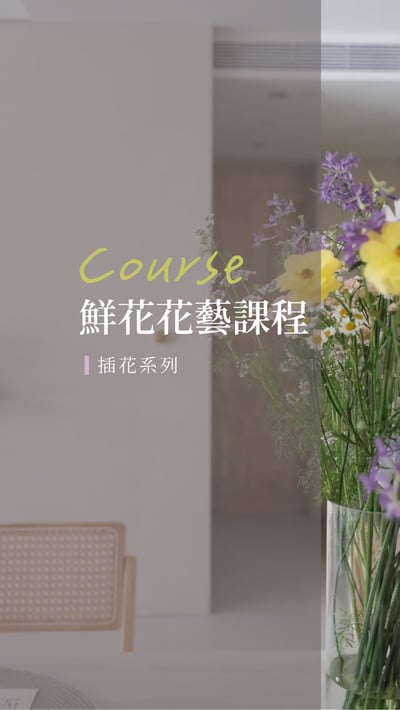 鮮花花藝課程-插花系列課1