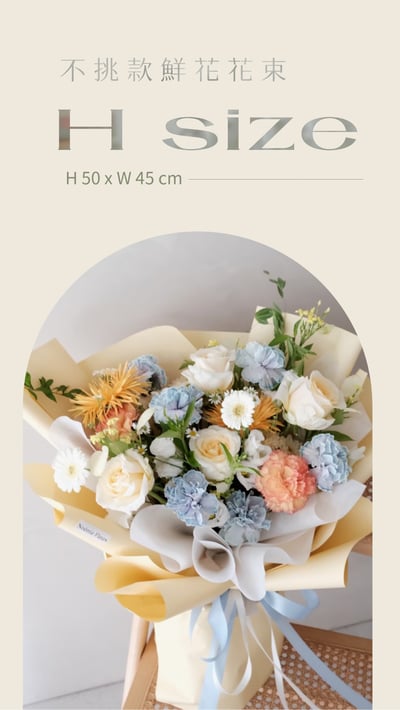 不挑款鮮花花束 H Size1