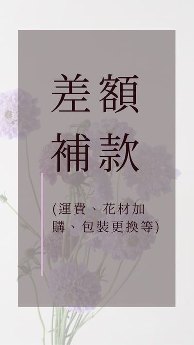 差額補款(運費、花材加購、包裝更換等)1