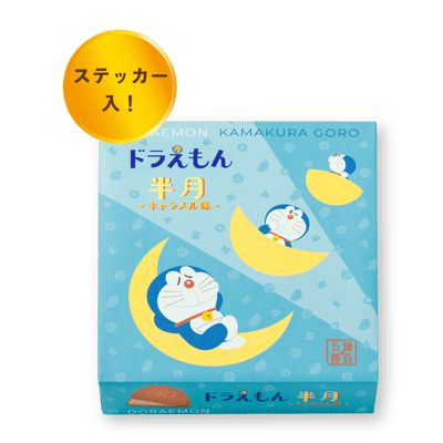 哆啦A夢焦糖半月8入～期間限定4