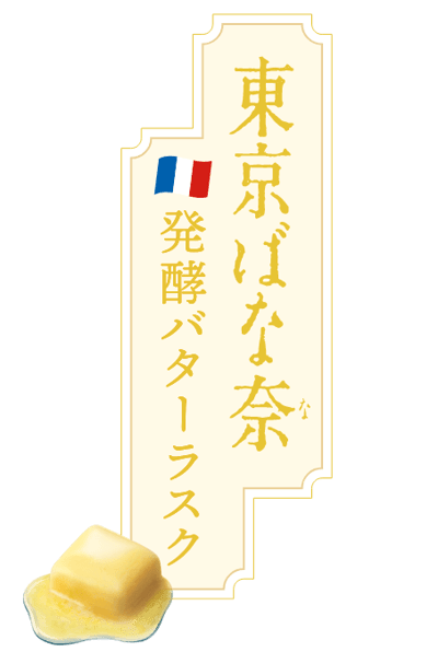 東京芭娜娜發酵奶油法國麵包脆餅3