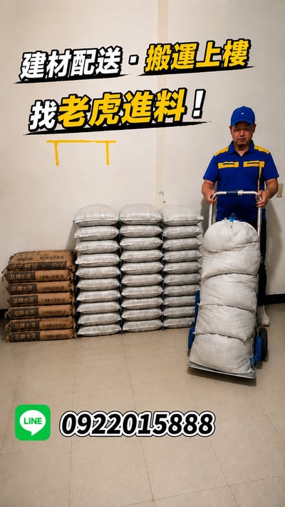 【老虎進料】 砂包配送＋搬運上樓4