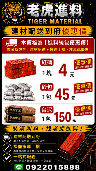 【老虎進料】 建材配送＋搬運上樓1