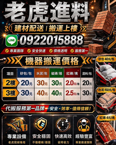 【老虎進料】無電梯公寓，建材配送搬運上樓、專業爬樓梯代搬服務的第一品牌，磁磚、建材、爬樓機、爬梯機、搬運機8