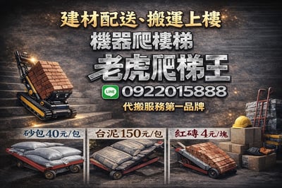 【老虎爬梯王】建材配送、機器爬樓梯送上樓  一站式服務、專業爬樓梯代搬服務的第一品牌3