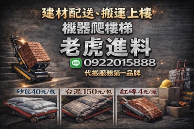 【老虎進料】建材配送、機器搬運上樓，一次搞定，專業爬樓梯代搬服務的第一品牌，水泥、建材、爬梯機8