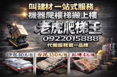 【老虎爬梯王】叫建材，一站式服務，機器爬樓梯搬上樓、專業爬樓梯代搬服務的第一品牌2