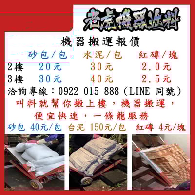 【老虎機器進料】專營民宅進退料、機器進料，專業承包工程進退料，磁磚、建材、爬樓機、爬梯機、搬運機8