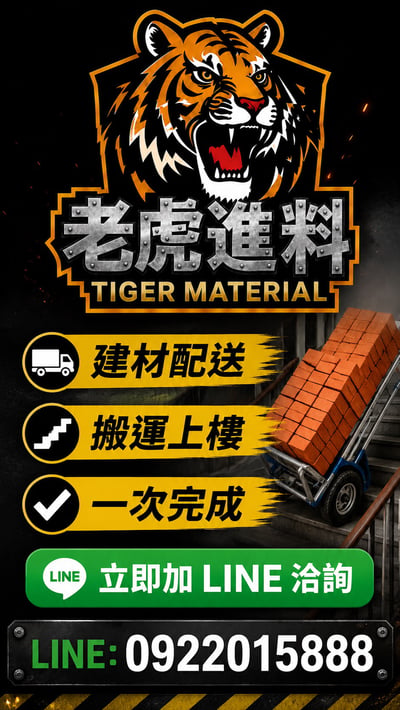 【老虎進料】 建材配送＋搬運上樓5