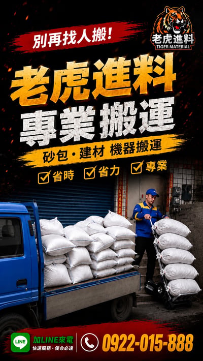 【老虎進料】 砂包配送＋搬運上樓3