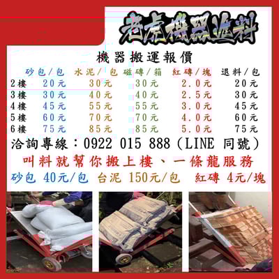 【老虎機器進料】專營民宅進退料、機器進料，專業承包工程進退料，工廠直營、販售各式建材   紅磚、水泥、砂包、磁磚 機器幫您爬樓梯搬運上樓2