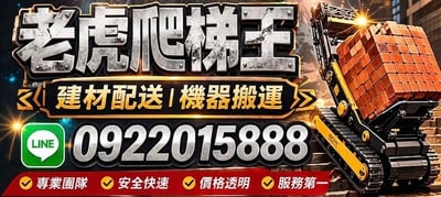 【老虎爬梯王】建材配送、機器爬樓梯送上樓  一站式服務、專業爬樓梯代搬服務的第一品牌4