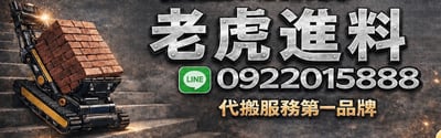 【老虎進料】無電梯公寓，建材配送搬運上樓、專業爬樓梯代搬服務的第一品牌，磁磚、建材、爬樓機、爬梯機、搬運機9