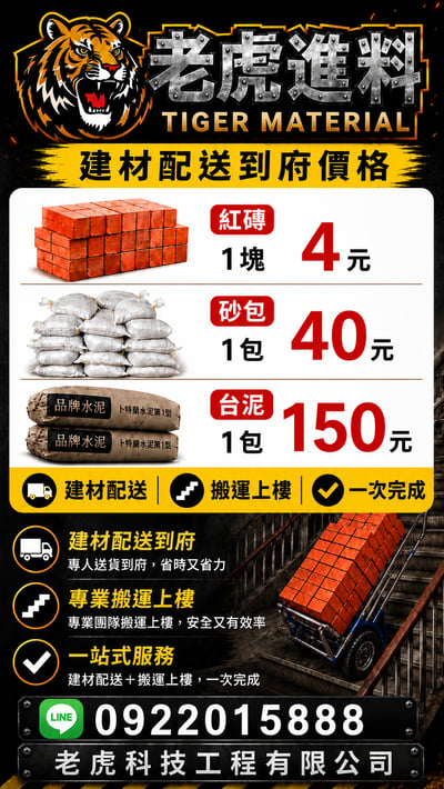 【老虎進料】 建材配送＋搬運上樓1
