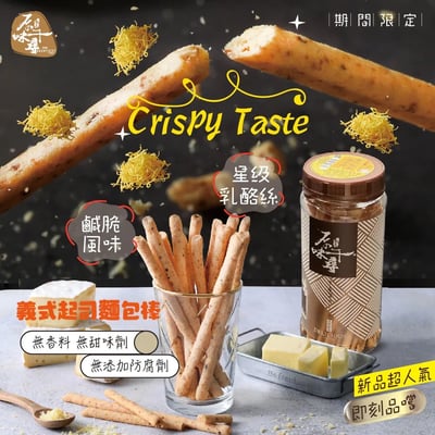 【原味千尋】乳酪絲/義式起司麵包棒18