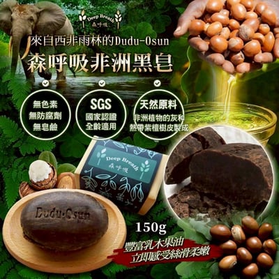 森呼吸非洲黑皂5入含運組4