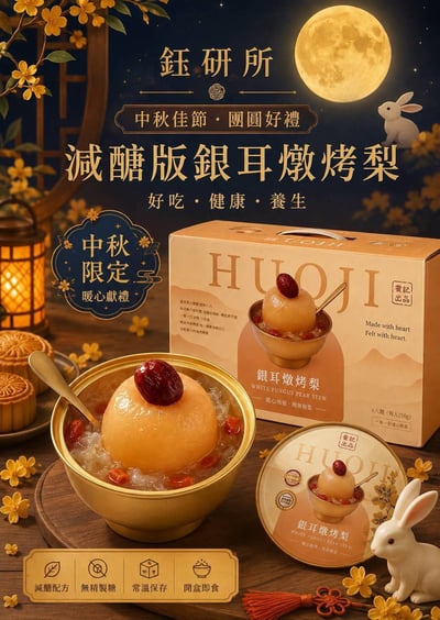 🌕中秋團圓好禮銀耳燉烤梨🍐 2.0減糖版 【免運】15