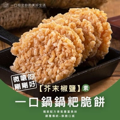 🍘一口鍋鍋粑脆餅🍙9