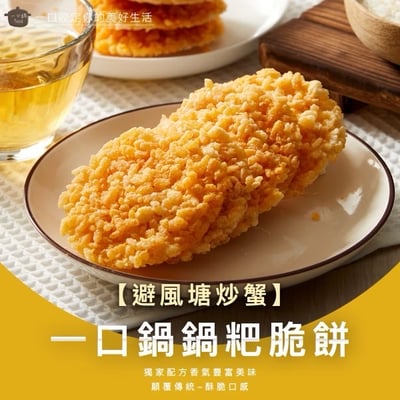 🍘一口鍋鍋粑脆餅🍙10