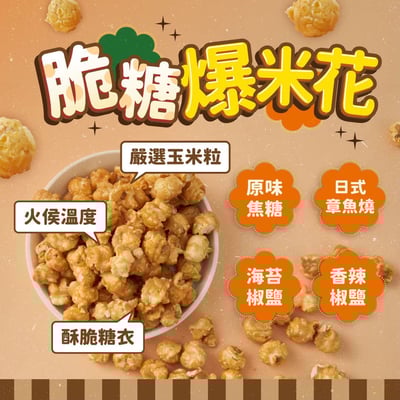脆糖爆米花5包免運組3